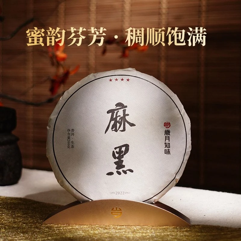 2022年四星·麻黑 （品鉴装） 普洱茶  16克