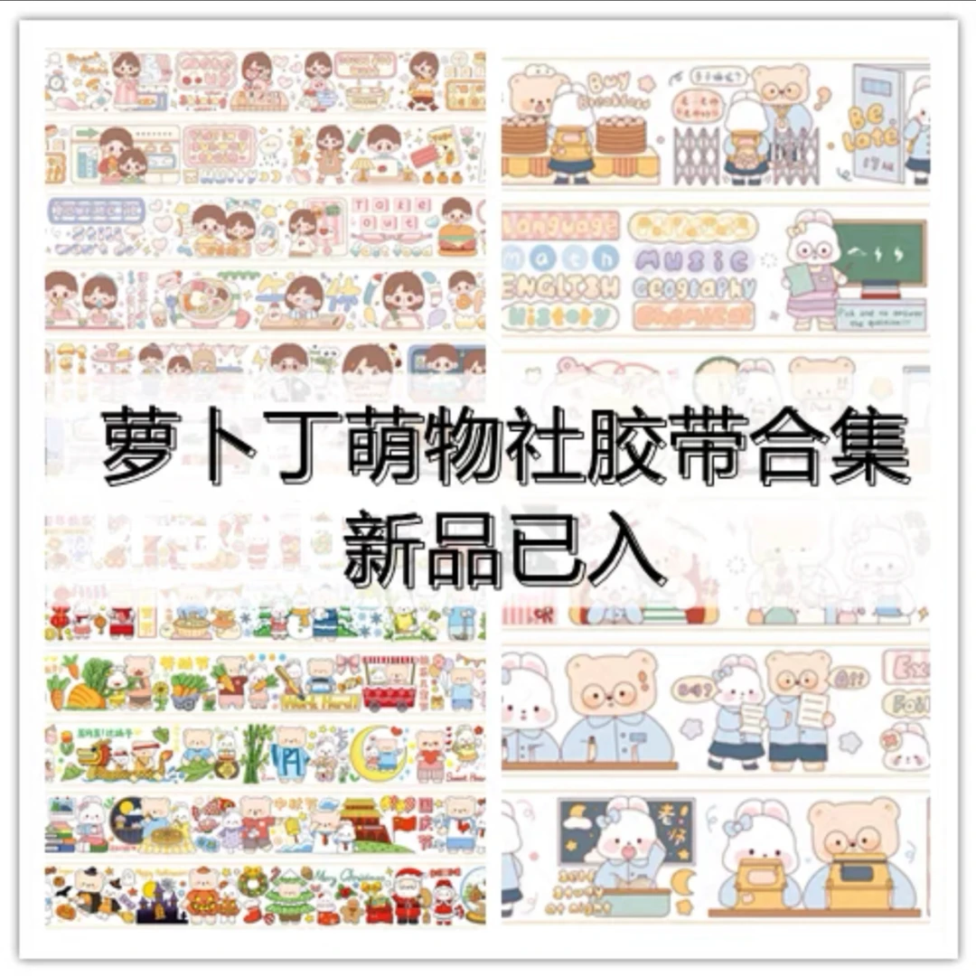 萝卜丁和纸手账胶带合集