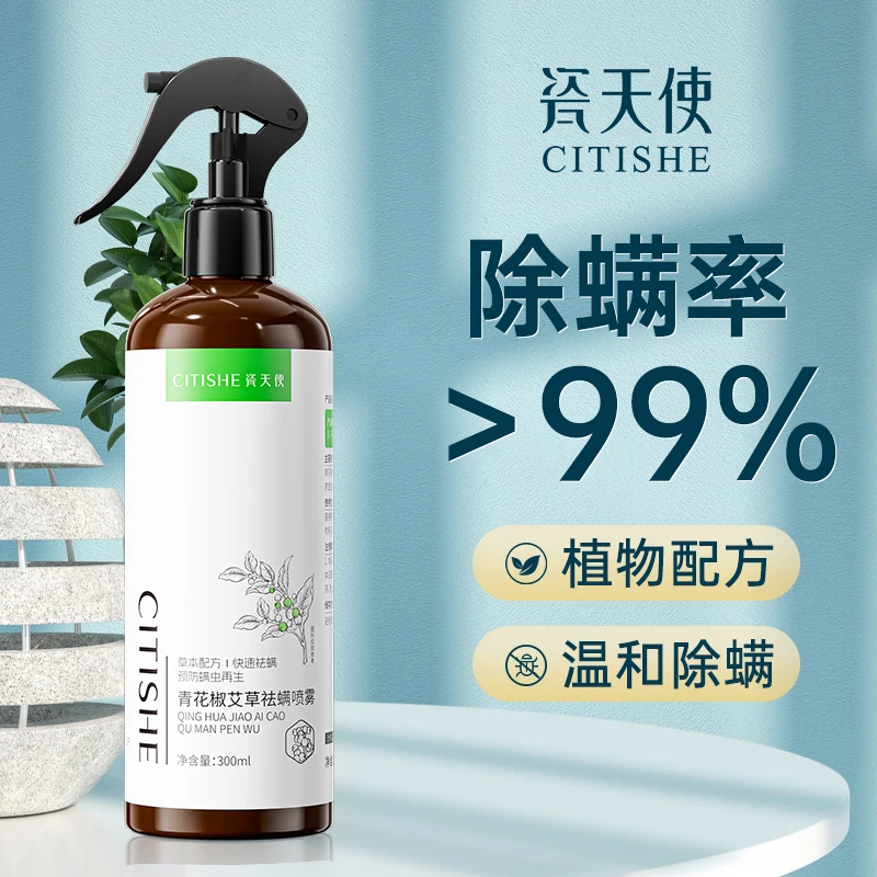 【新升级】青花椒艾草除螨喷雾剂免洗速干草本除菌除味虫克星300ml
