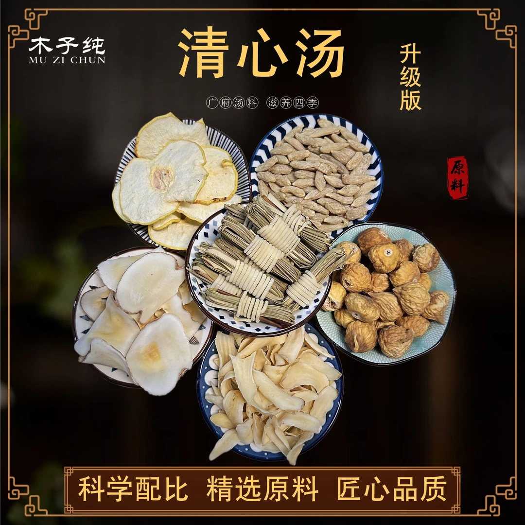 木子纯精选清心汤灯心草海底椰雪梨百合无花果麦冬儿童煲汤天然