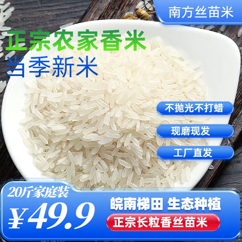 稻田农家香米现磨安徽长粒香米当季新米20斤营养煮饭软糯清香