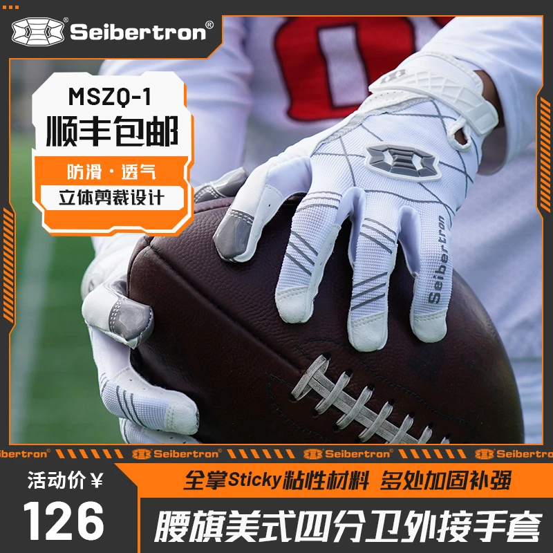Seibertron橄榄球外接手套美式舒适足球训练运动接球手防滑MSZQ-1
