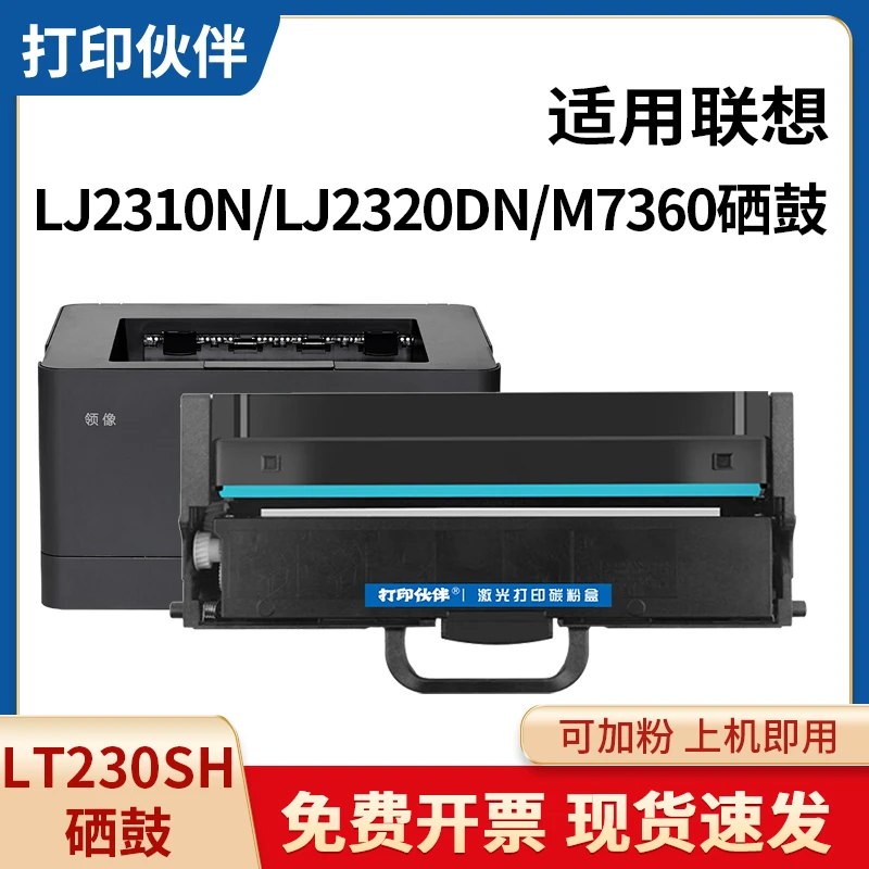 LT230SH粉盒适用联想LJ2320DN墨粉盒LJ2310N墨盒M7365DNA打印机