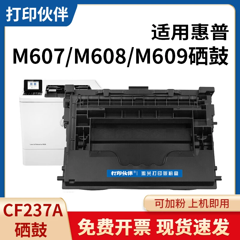打印伙伴适用惠普M607打印机CF237A硒鼓 M607/M608/M609/M631/632
