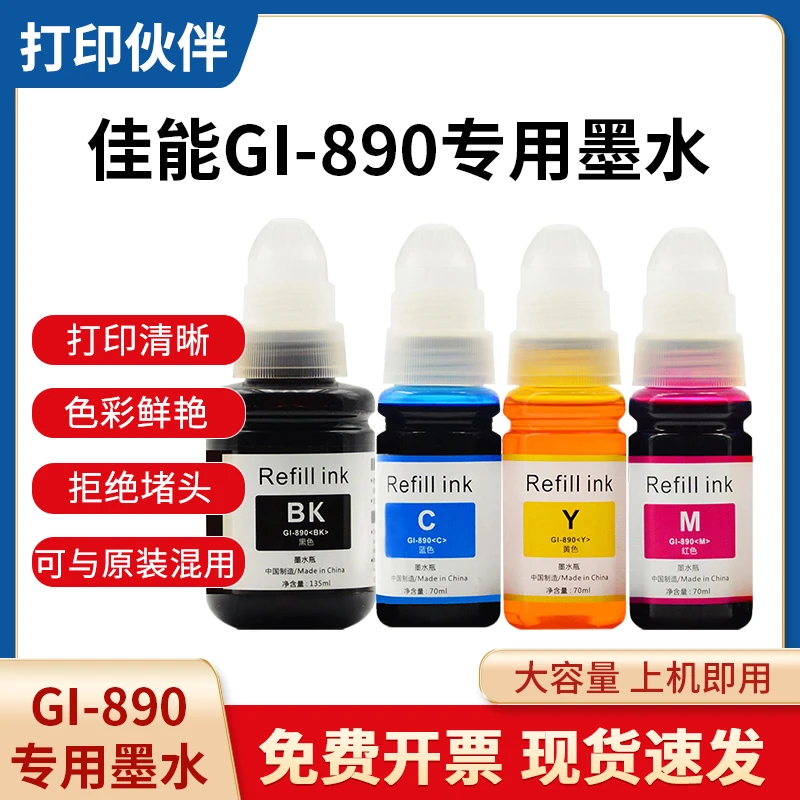 适用佳能GI-890墨水G4800 G3800/G2800/G2810/G2811/G1810/G3811