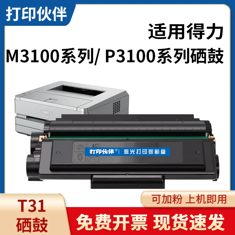 适用得力T31硒鼓P3100d墨盒 P3100dn P3100dnw M3100dn adn打印机