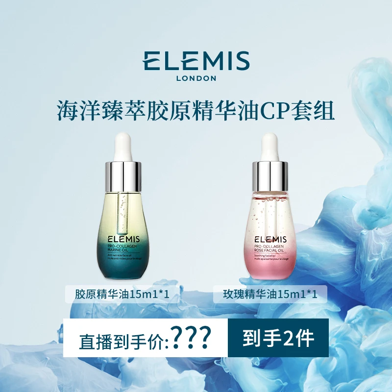 【预约10月26日18点开售】Elemis海洋臻萃胶原保湿面部精华油15mlZC