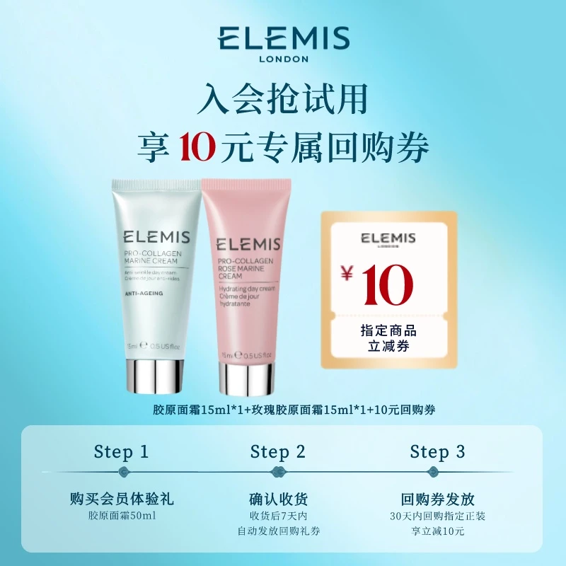 【会员试用】Elemis艾丽美海洋臻萃胶原面霜组合15ml*2官方礼遇FX
