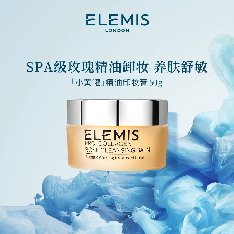 【积分兑礼】Elemis艾丽美小黄罐精油卸妆膏50g 官方礼遇FX