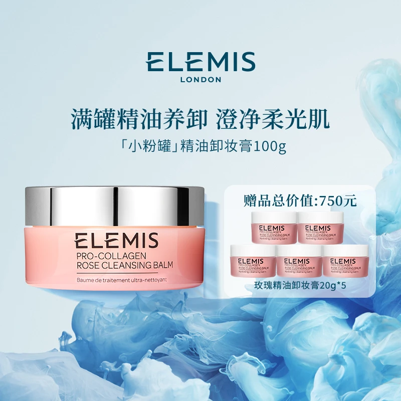 【Elemis/艾丽美】海洋臻萃胶原精油卸妆膏(玫瑰味)100g清洁保湿ZC