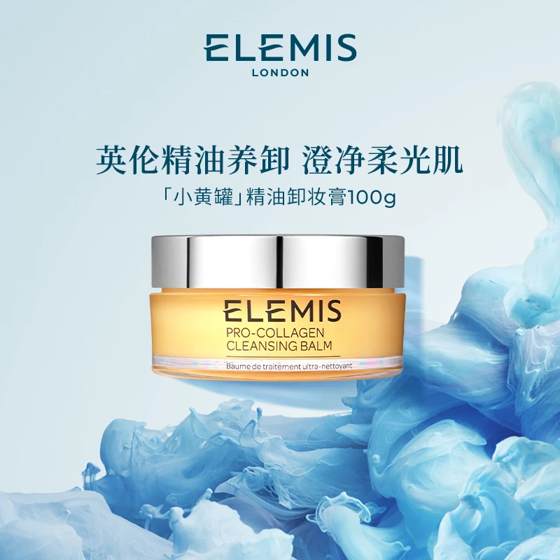 【Elemis/艾丽美】海洋臻萃胶原精油卸妆膏100G小黄罐清洁卸妆ZC
