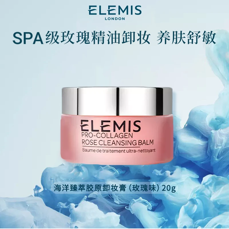 【官方礼遇】Elemis艾丽美海洋臻萃胶原玫瑰精油卸妆膏20g 清洁fx