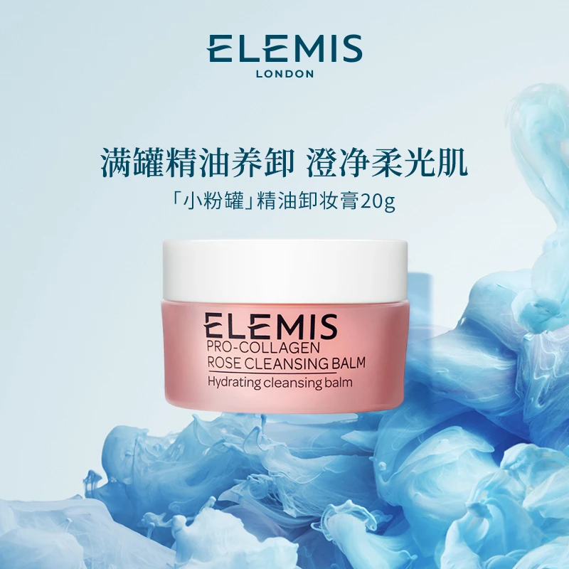 【Elemis/艾丽美】海洋臻萃胶原精油卸妆膏(玫瑰味)20g清洁保湿ZC
