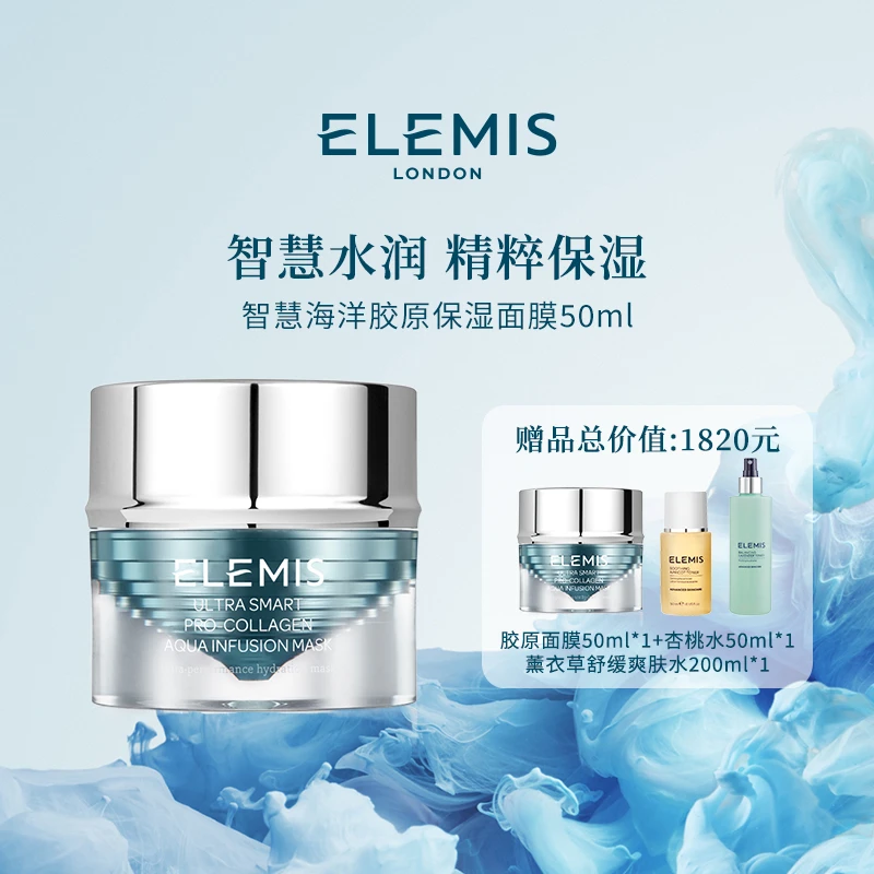 【Elemis/艾丽美】智慧海洋胶原保湿面膜50ml平滑肌肤涂抹护肤DY
