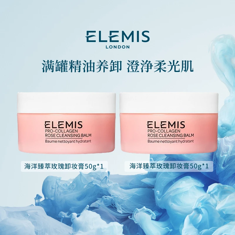 【Elemis/艾丽美】海洋臻萃胶原精油卸妆膏(玫瑰味)50g清洁保湿ZC