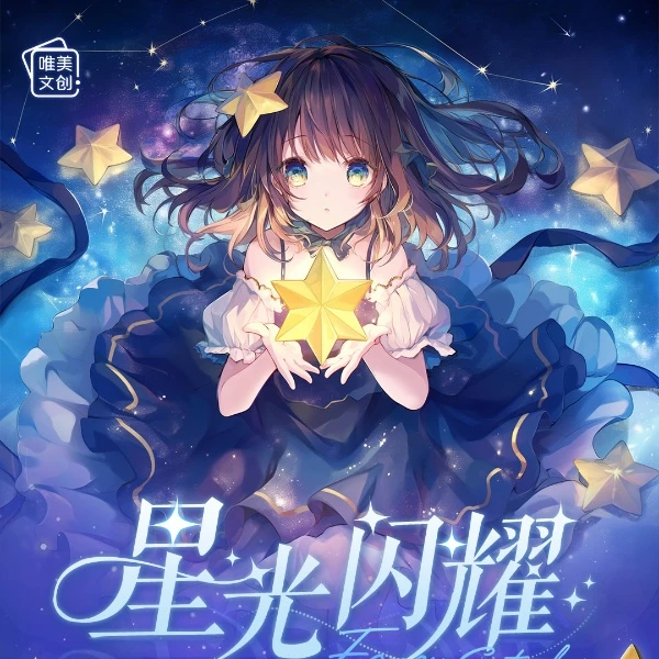 阿嘉【拆盒】唯美文创-星光闪耀《大吧唧》收藏卡牌（默认代拆）