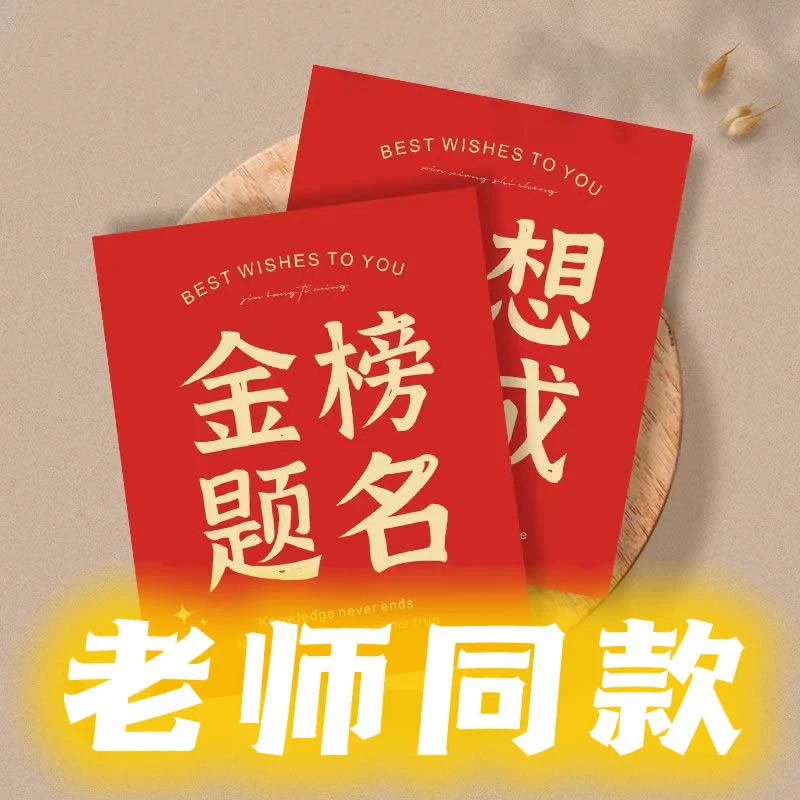 【柳老师专属同款】金榜题名学生祝福卡片明信片便签