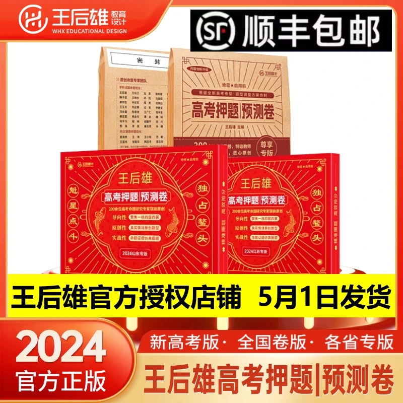 2024版王后雄高考押题卷预测卷考前冲刺必刷卷【全国统一5.1发货】