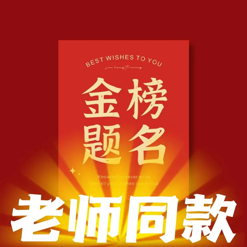金榜题名学生明信片祝福卡片喜庆 学业有成