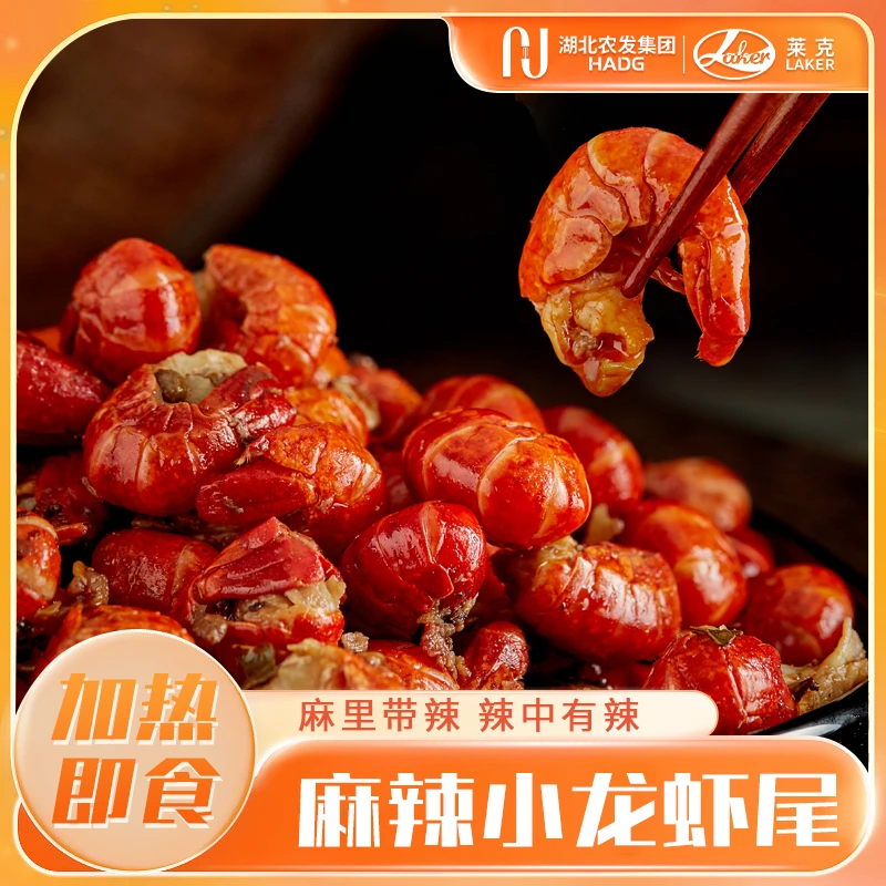 莱克麻辣调味龙虾尾宵夜加热即食冷冻去头虾球潜江拍8盒到手10盒