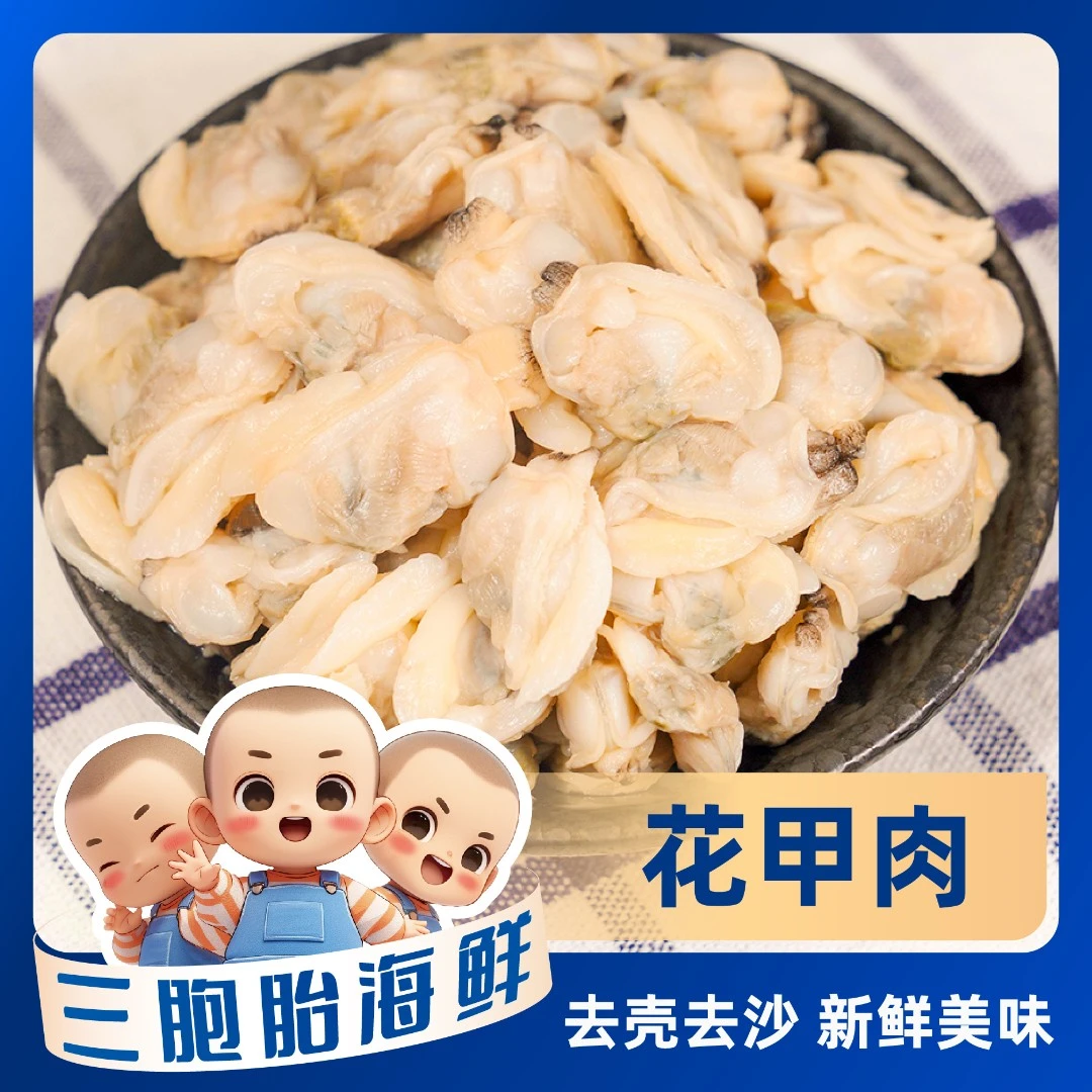 【海鲜日记】新鲜花甲肉 去壳去沙 含保护冰500克/包*3包 净重1425g