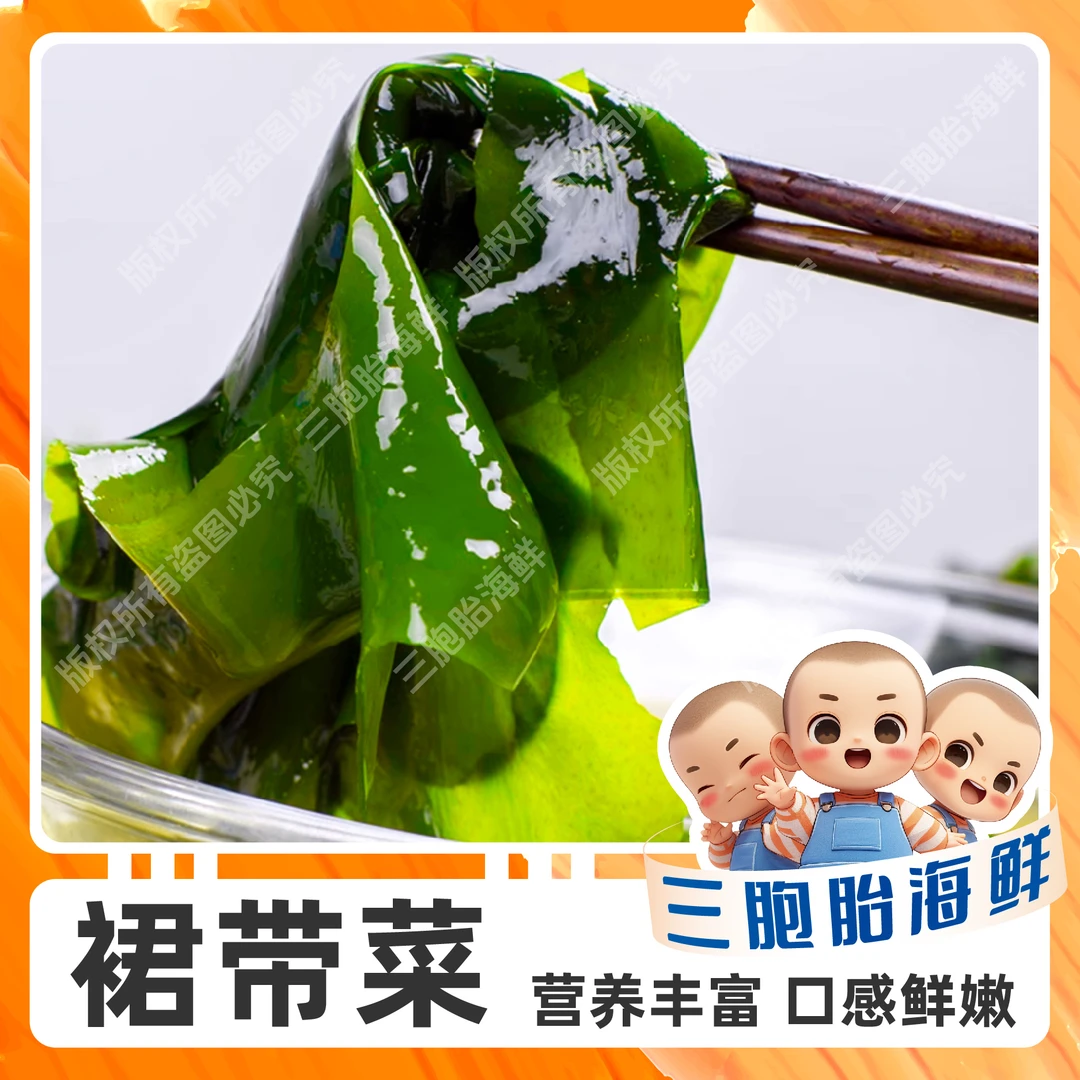 【兄弟海鲜】盐渍裙带菜凉拌新鲜天然优质海洋蔬菜 500g/包*3包