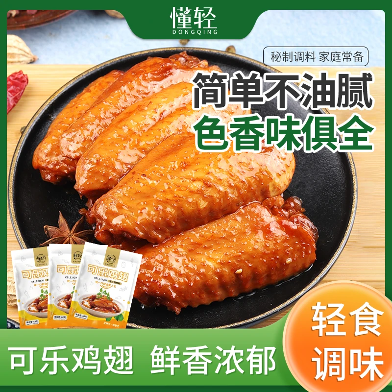 懂轻可乐鸡翅调料腌料酱包60g菜谱式调味品做法鸡翅腌制料
