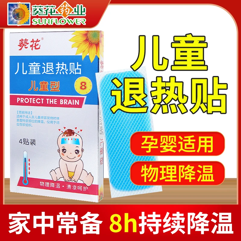 【随时断货】葵花退热贴  婴幼小儿成人凝胶降温退烧贴降温抗原正