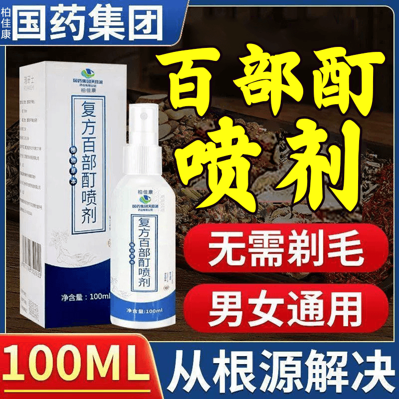 柏佳康国药百部酊喷剂头虱立清净抑菌喷雾茚虱通用型草本温和去蝨