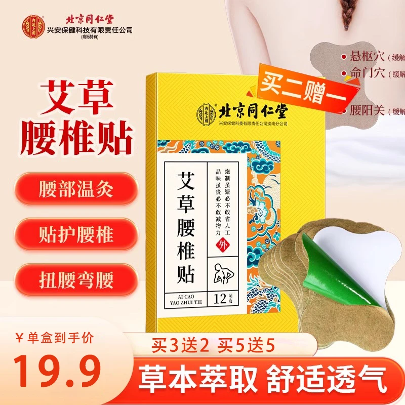 【持续温热】同仁堂艾草颈椎贴膝盖贴腰椎贴中老年腰部不适热敷贴