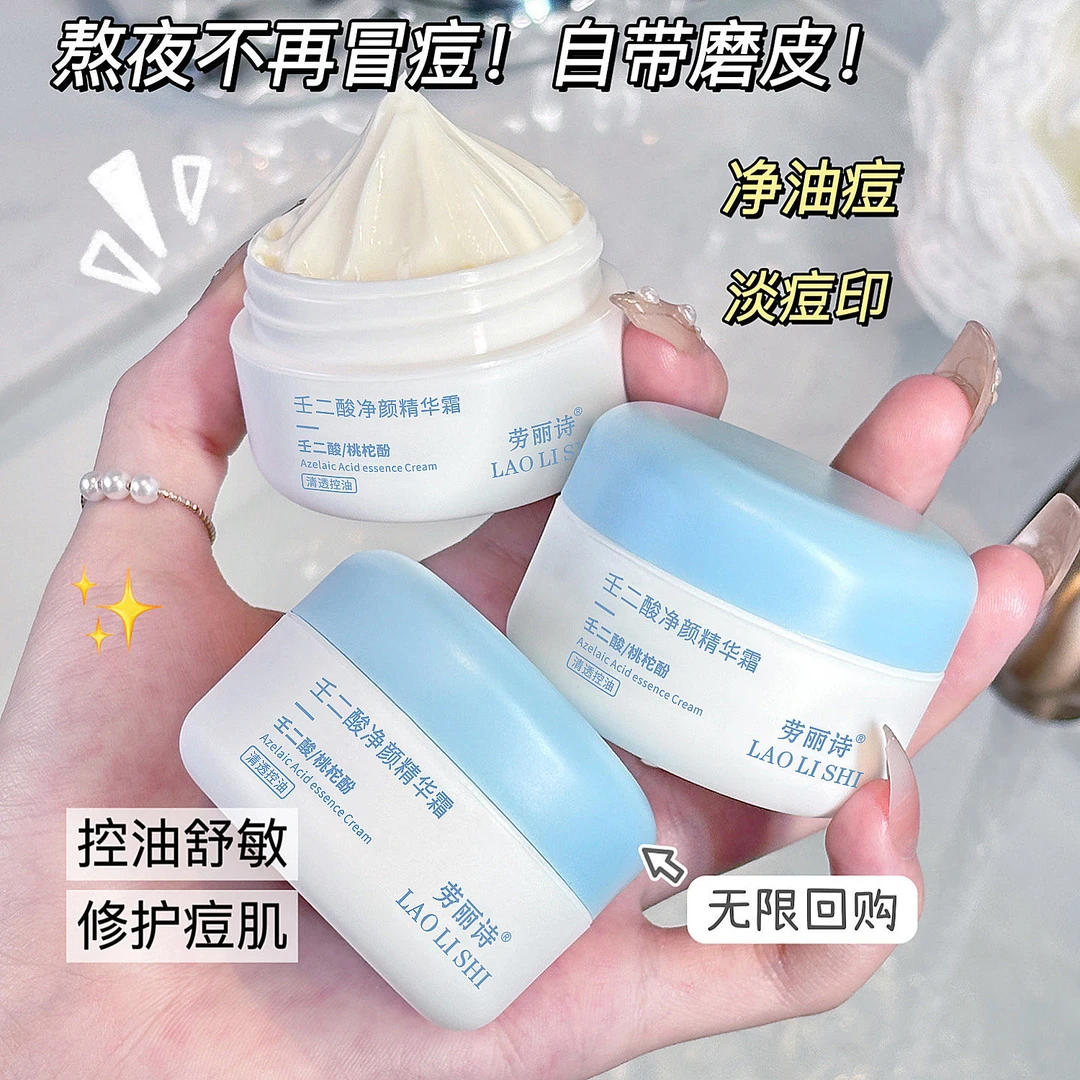 壬二酸净颜精华霜祛痘控油清爽不油腻滋润面霜男女学生党