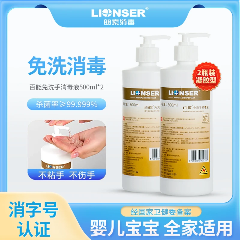 朗索消毒/百能免洗手消毒液500ml/瓶*2瓶特惠装家用便携免洗手液