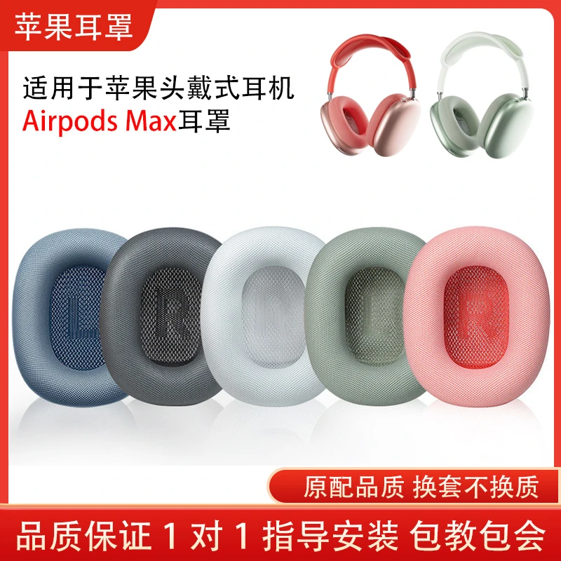 适用苹果Airpods Max一二代头戴式耳机保护套耳罩海绵套配件替换