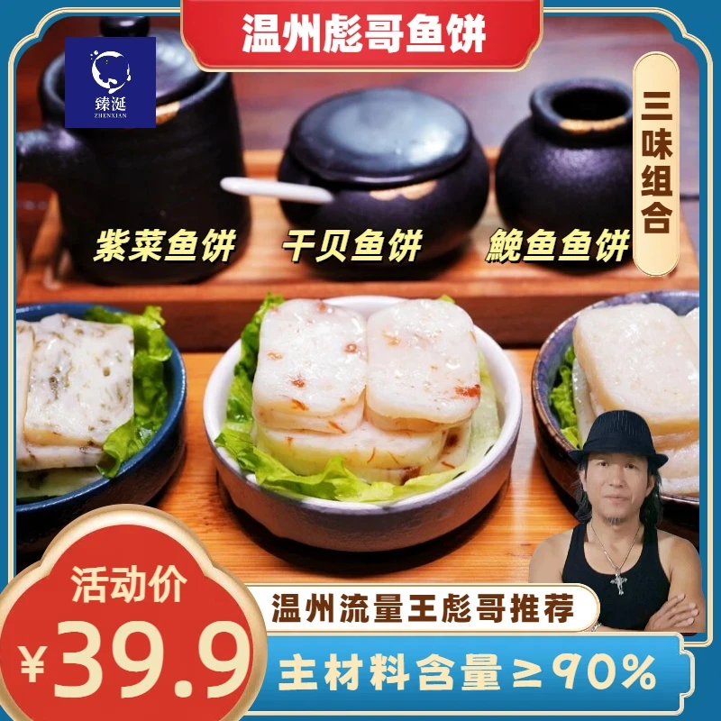 【温州彪哥】温州鱼饼正宗传统纯手工鮸鱼干贝紫菜/鱼饼组合5条625g