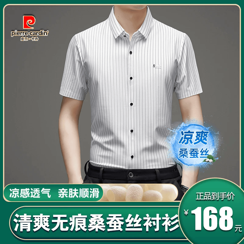 【皮尔卡丹·品质之选】夏季新款高档男士桑蚕丝短袖衬衫亲肤透气