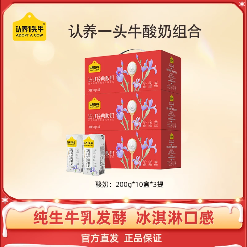 【认养一头牛】酸奶常温法式200g×10盒×3箱新年款生牛乳发酵