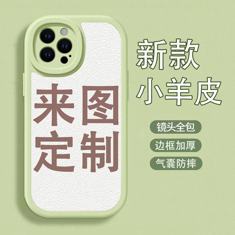 全包防摔来图定制绿色小羊皮OPPO手机壳苹果小米红米华为荣耀vivo