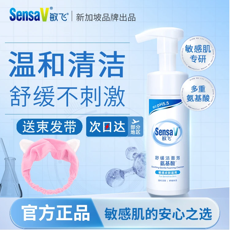 SensaV敏飞洗面奶氨基酸洁面乳舒缓敏肌温和清洁男女旗舰官方正品