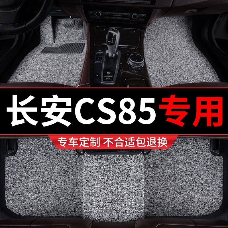 长安cs85脚垫汽车专用地毯式丝圈车垫子内饰装饰改装防 coupe酷派