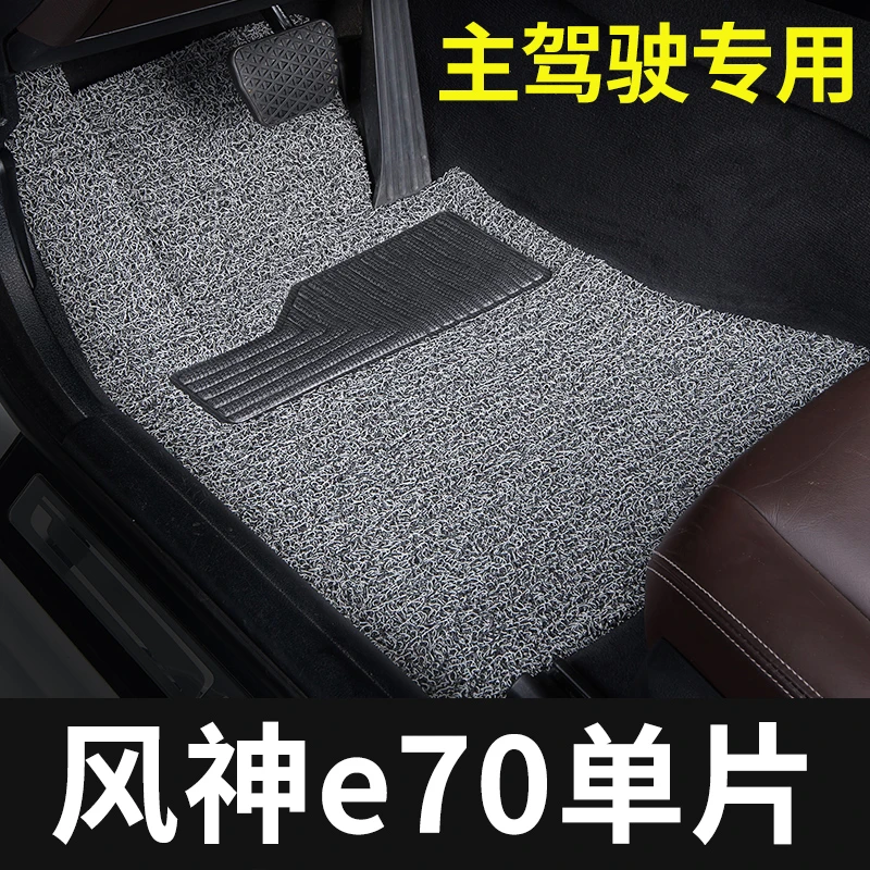 东风风神e70脚垫新能源主驾驶单片单个汽车专用地毯丝圈改装内饰
