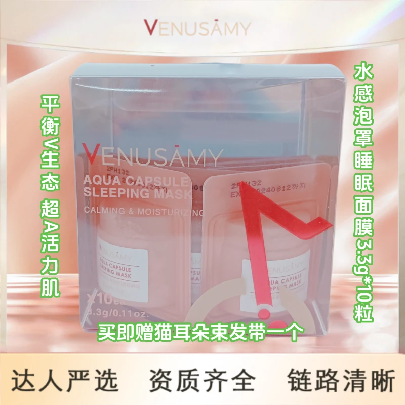 Venusamy效期24.08水感泡罩睡眠面膜3.3g*10粒