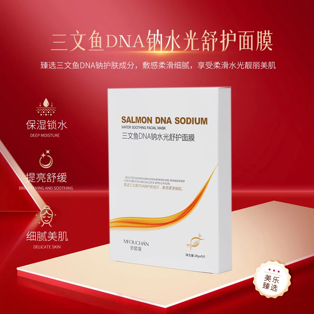 三文鱼DNA钠提拉亮肤修复补水保湿紧致面膜