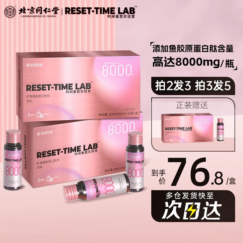 【专享】北京同仁堂胶原蛋白肽饮官方旗舰店小分子肽口服液虾青素