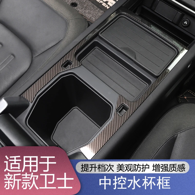 适用于20-24款路虎新卫士中控水杯框扶手箱储物盒框卫士内饰改装