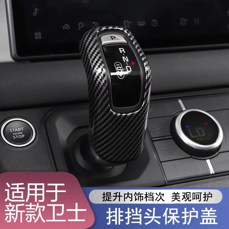 适用于20-25款路虎卫士排挡头保护盖档把头套碳纤纹装饰内饰改装