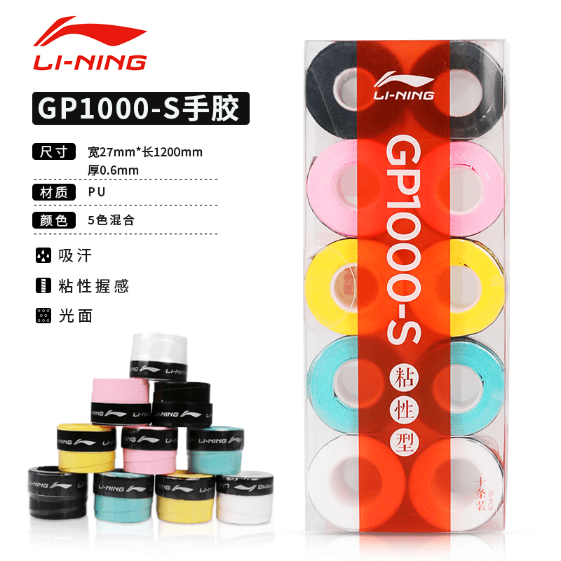 正品李宁羽毛球拍手胶吸汗带防滑球拍柄皮缠绕带粘性10条装GP1000