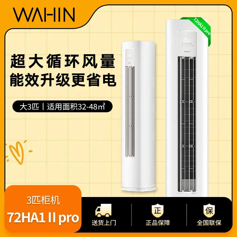 【华凌超省电72HA1 II PRO】华凌3匹高效省电冷暖智慧风变频柜机