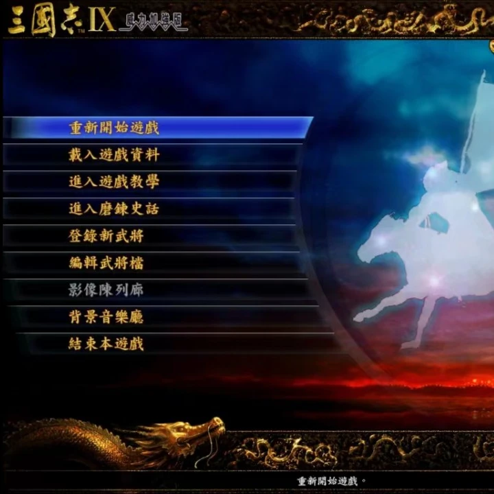 三国志9威力加强版mod战国楚汉隋唐宋金元末明初安卓手机版触屏版