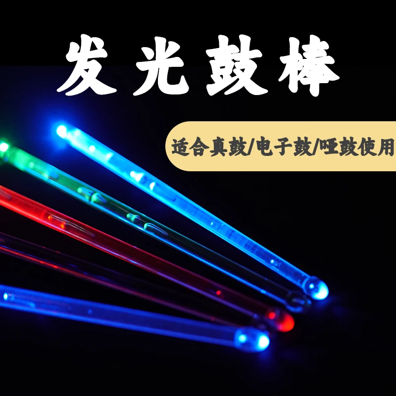 充电敲不断亚克力高分子夜光发光爵士鼓架子鼓鼓棒鼓锤舞台演出