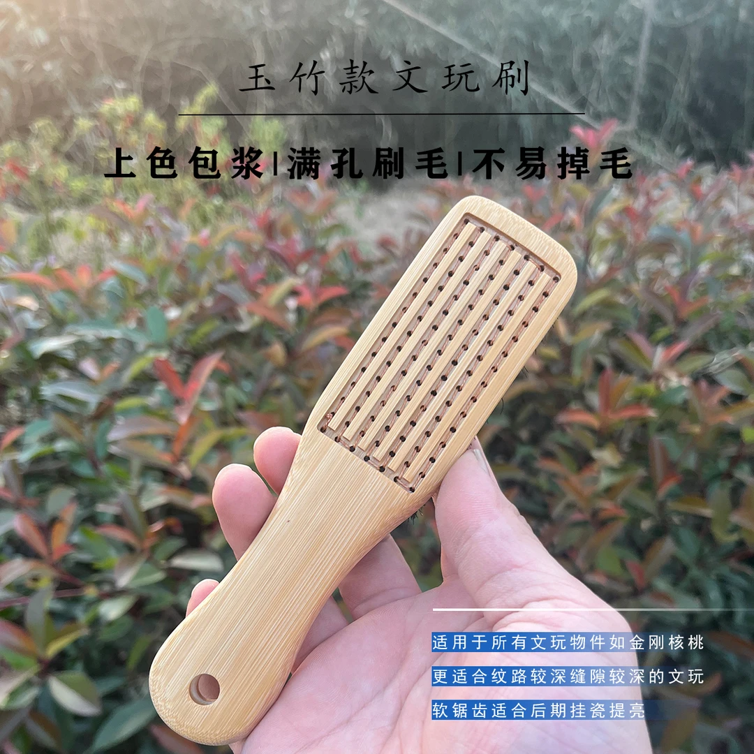 玉竹文玩刷打底包浆上色